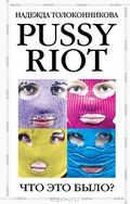 Проект Pussy Riot принадлежит администрации президента Российской Федерации